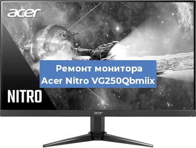 Замена разъема питания на мониторе Acer Nitro VG250Qbmiix в Санкт-Петербурге